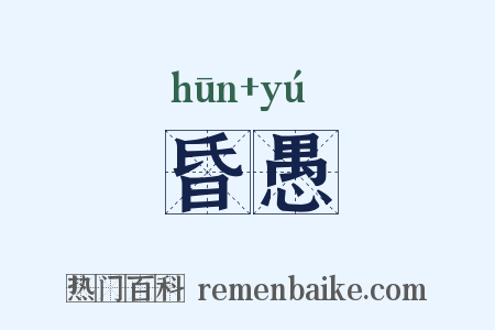 昏愚是什么意思的图片